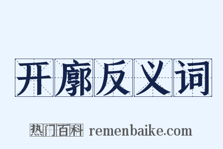 开廓反义词是什么意思的图片